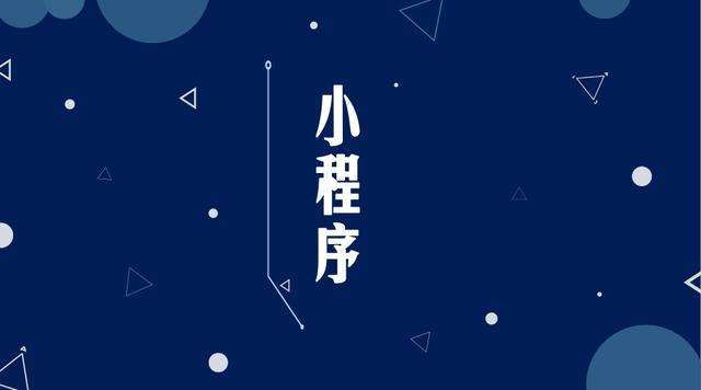 平果微信小程序开发公司分析企业如何发挥小程序的作用